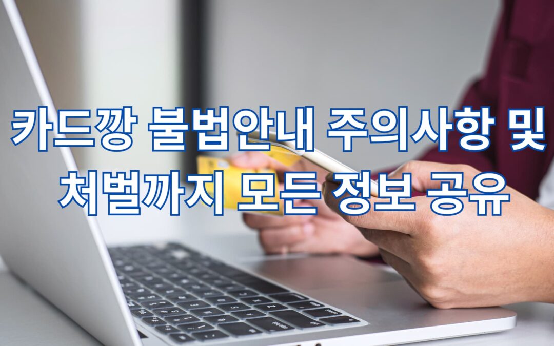 카드깡 불법안내 주의사항 및 처벌까지 모든 정보 공유