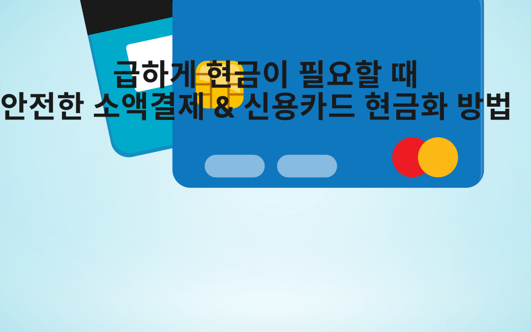 급하게 현금이 필요할 때, 소액결제 현금화 및 신용카드 현금화 방법