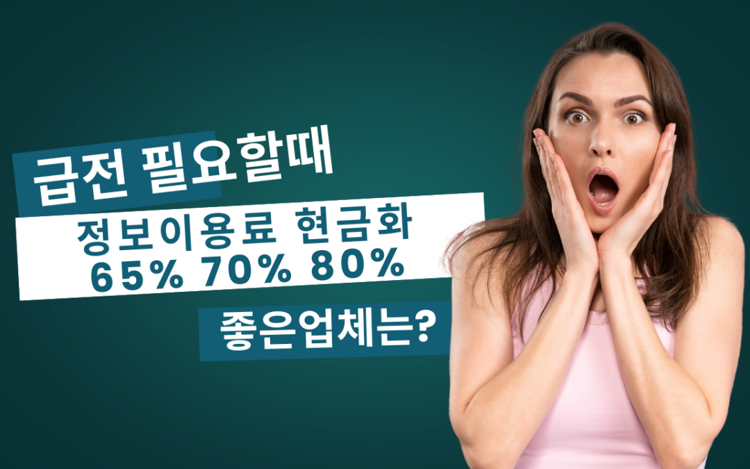 정보이용료 현금화 65, 70, 80% 수수료 업체