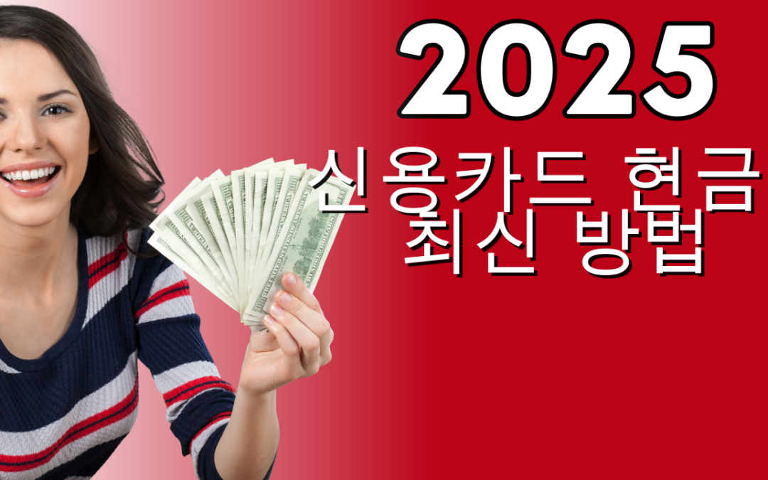 2025년 최신 신용카드 현금화 방법